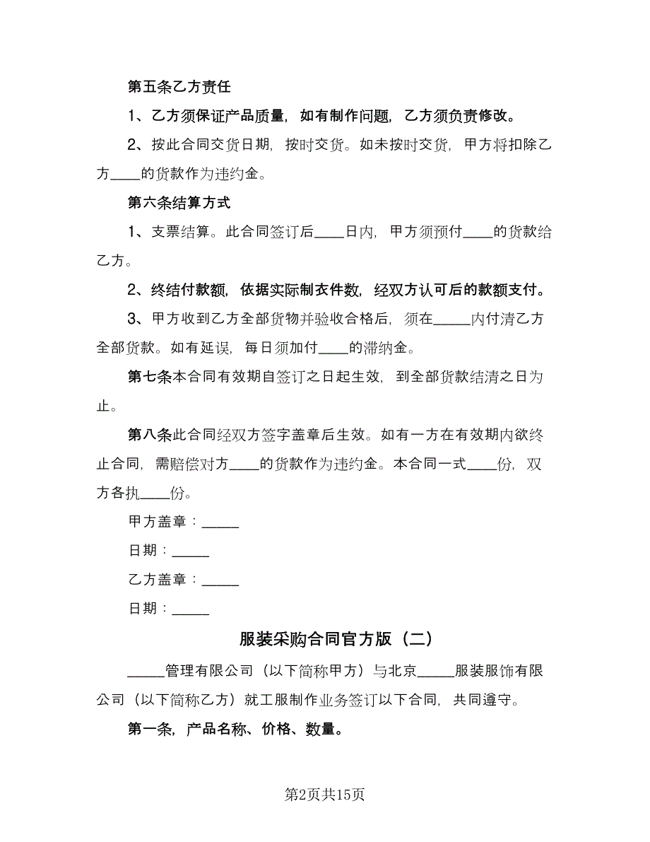 服装采购合同官方版（九篇）.doc_第2页