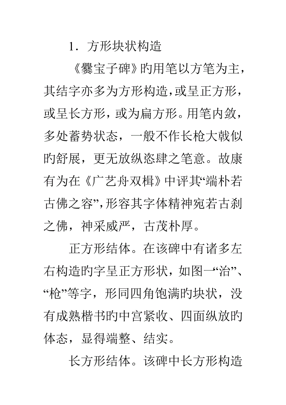 临习爨宝子碑指导_第1页