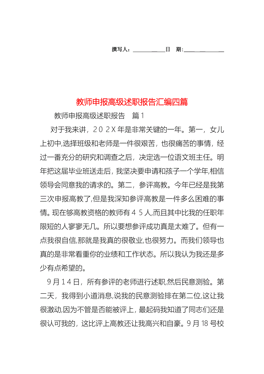 教师申报高级述职报告汇编四篇_第1页