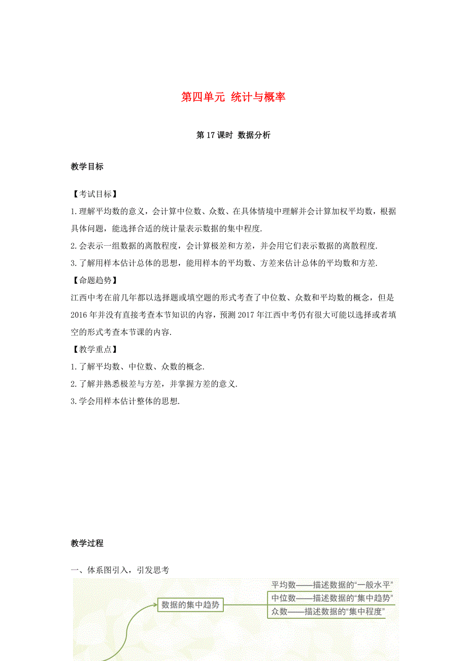 江西省 中考数学复习第4单元统计与概率第17课时数据的分析教案_第1页