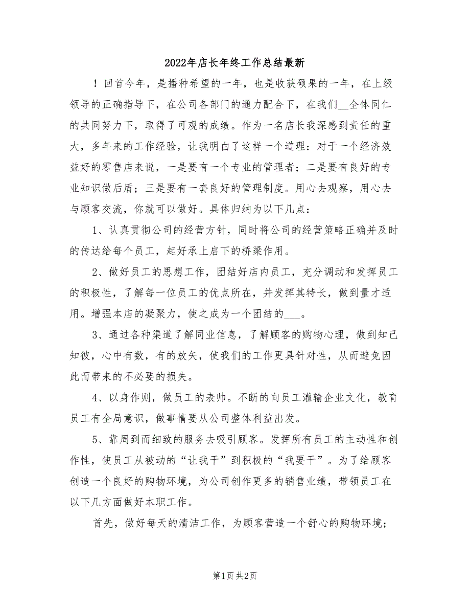 2022年店长年终工作总结最新_第1页