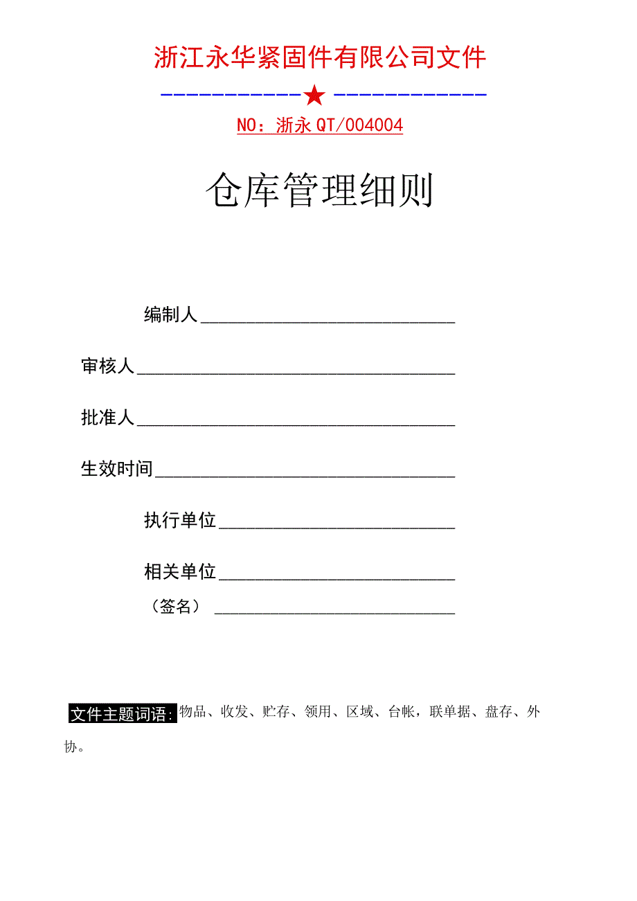 紧固件工厂仓库管理细则公司对仓库工作的管理和要求_第2页