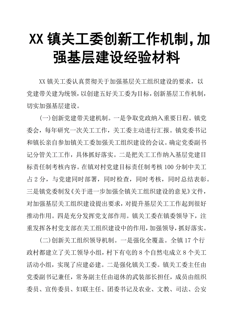 XX镇关工委创新工作机制加强基层建设经验材料_第1页