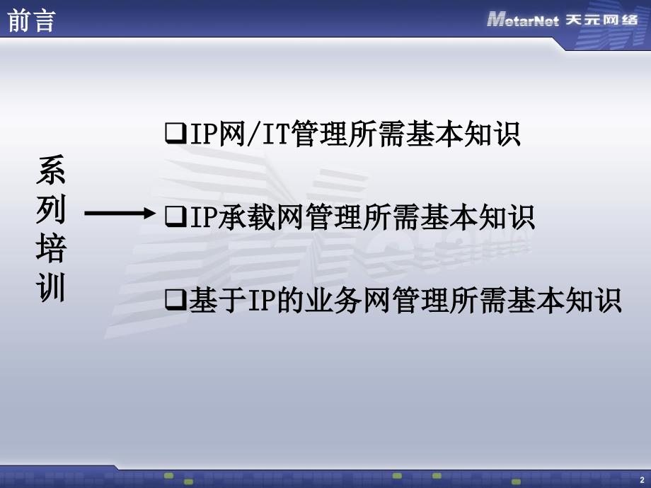 IP网络与IT管理所需的基本知识_第2页