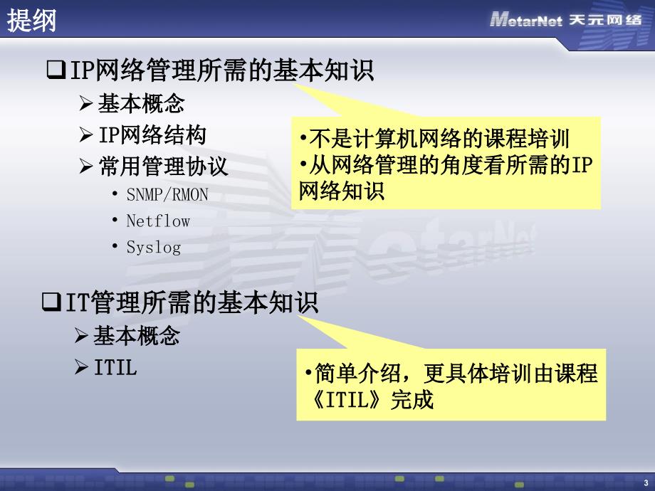 IP网络与IT管理所需的基本知识_第3页