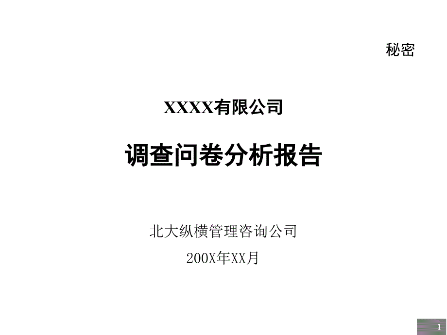 某公司调查问卷分析报告_第1页