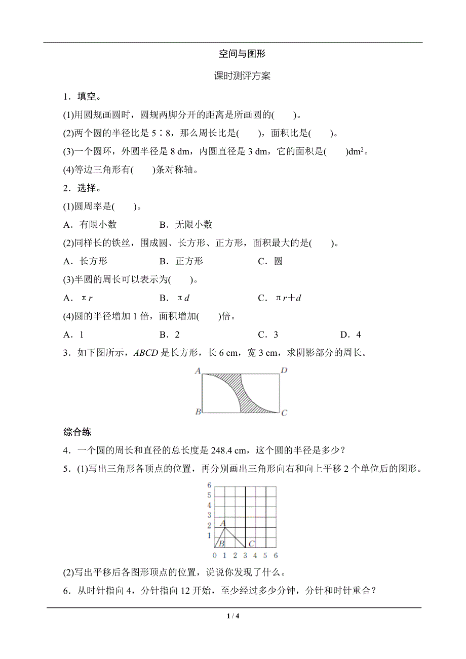 六年级数学上册《空间与图形》课时测评.doc_第1页