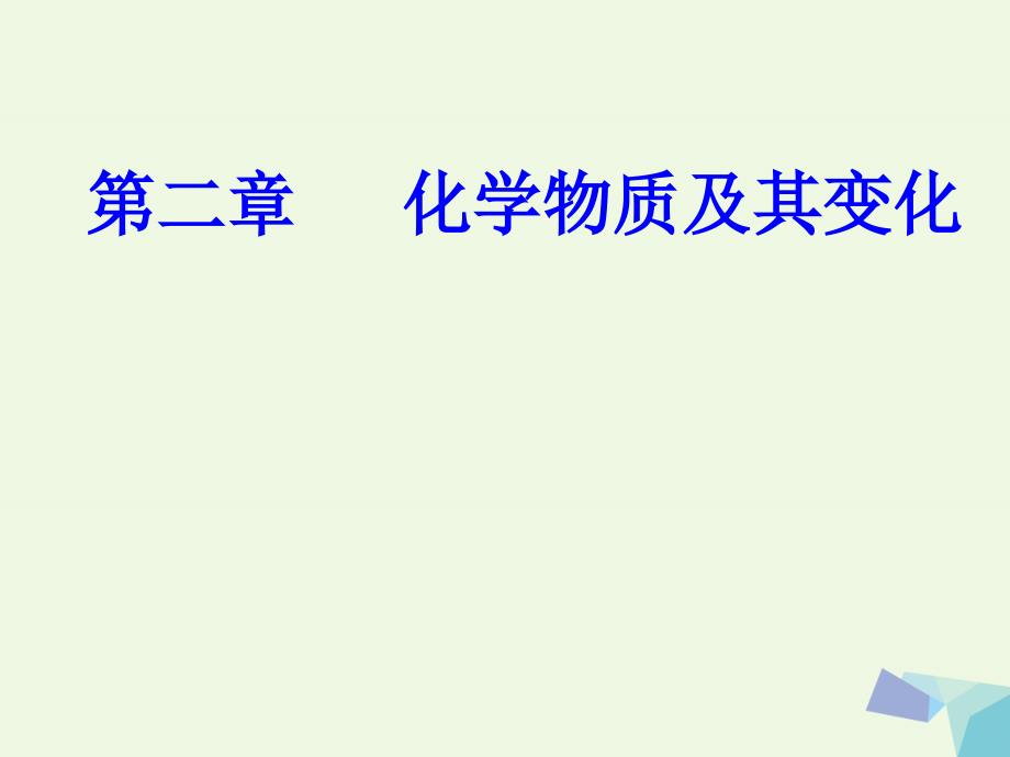 高三化学 第二章 专题三 物质的分类 分散系 考点2 分散系课件_第1页