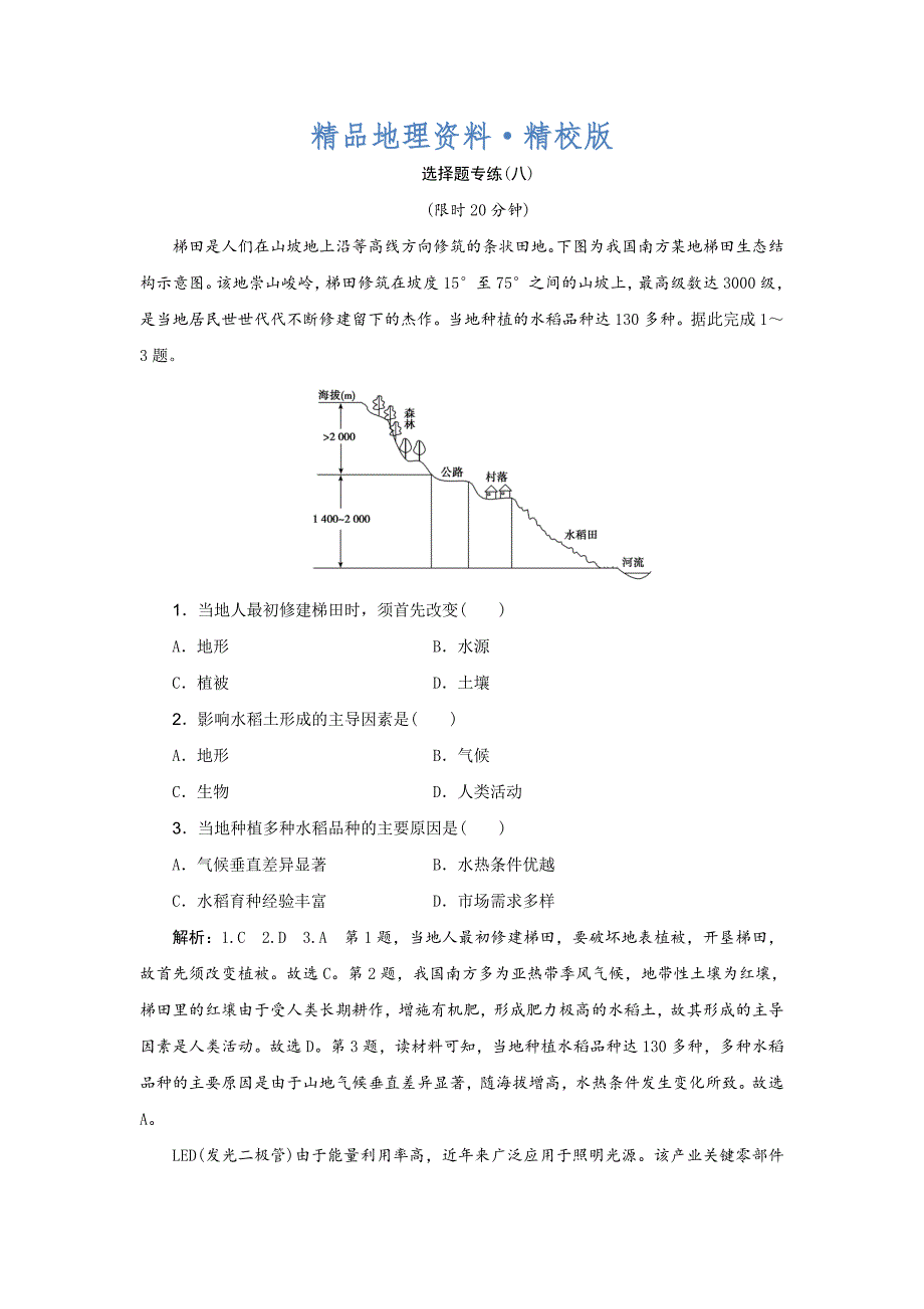 精校版高考地理优选习题提分练：选择题专练八 Word版含解析_第1页