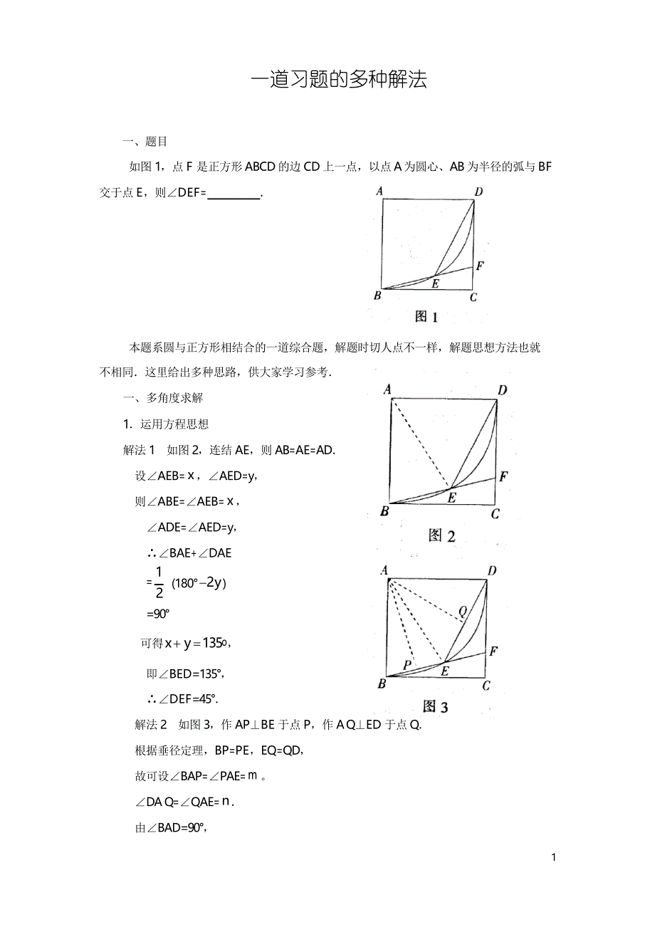 苏科版数学八年级下册一道习题的多种解法_第1页