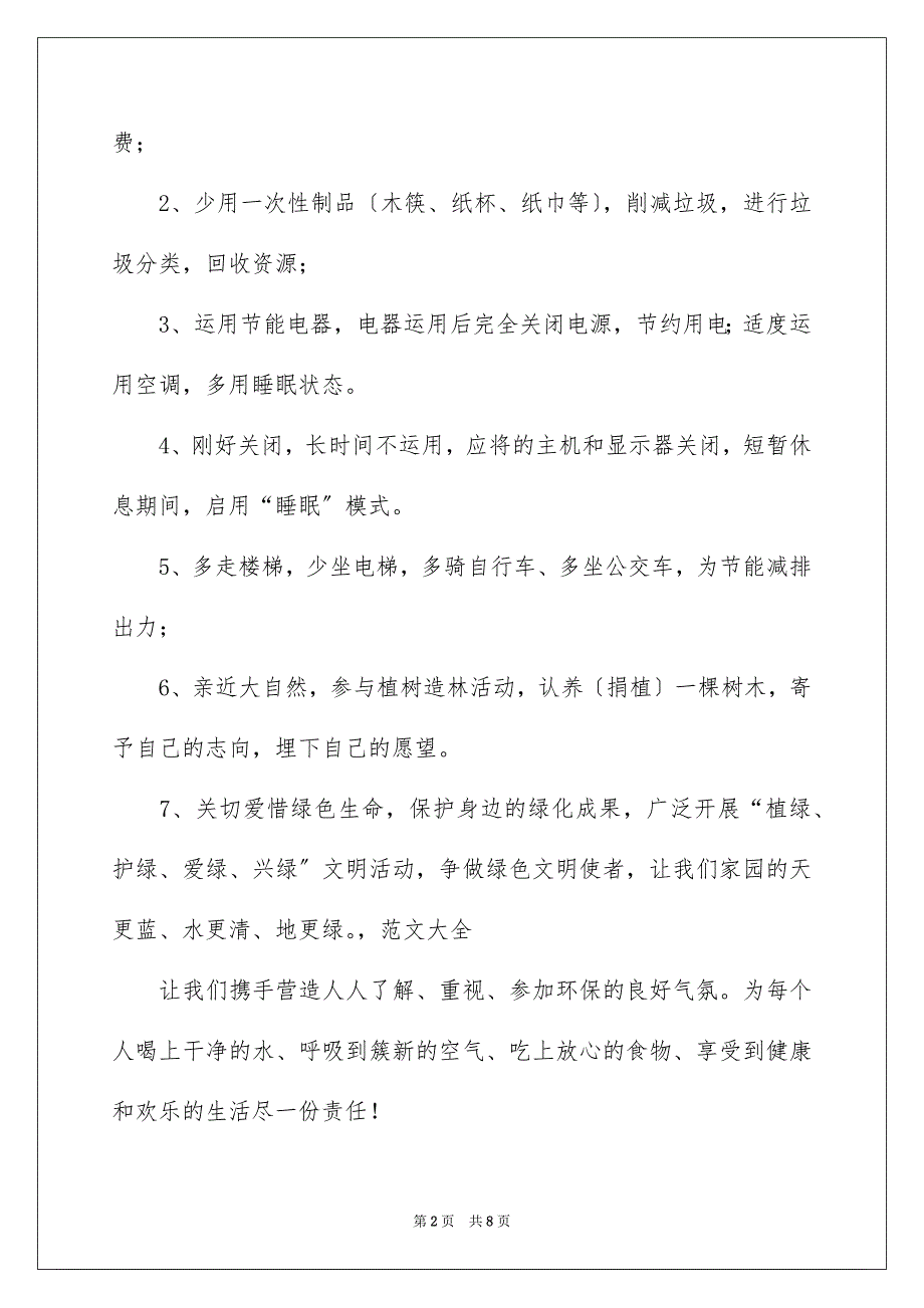 2023年低碳环保倡议书158.docx_第2页