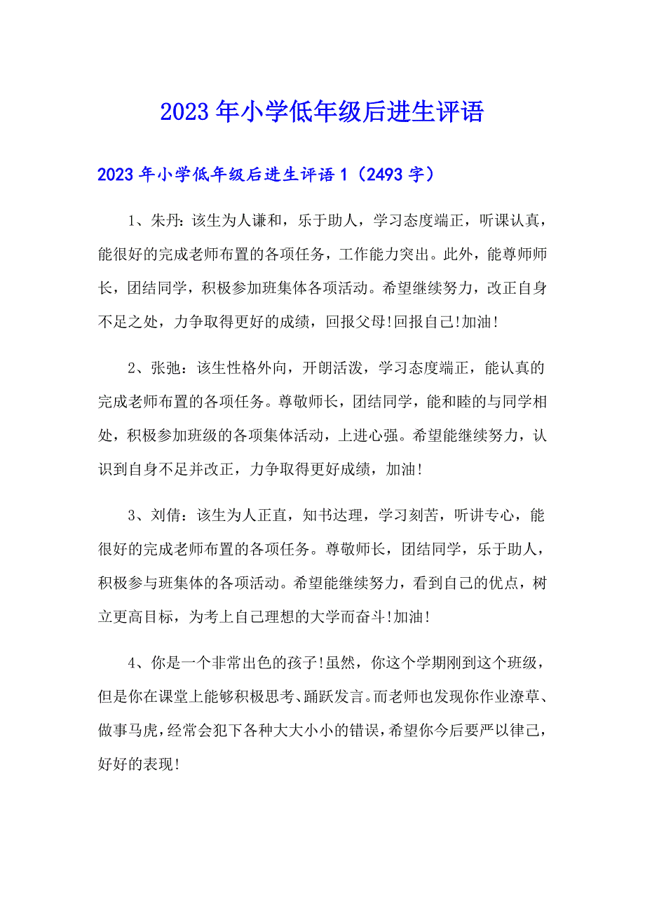 2023年小学低年级后进生评语_第1页