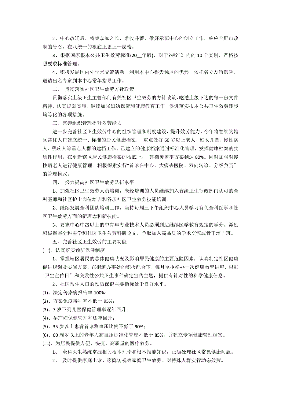 2022社区卫生服务中心工作计划3篇(社区卫生服务站工作计划)_第3页