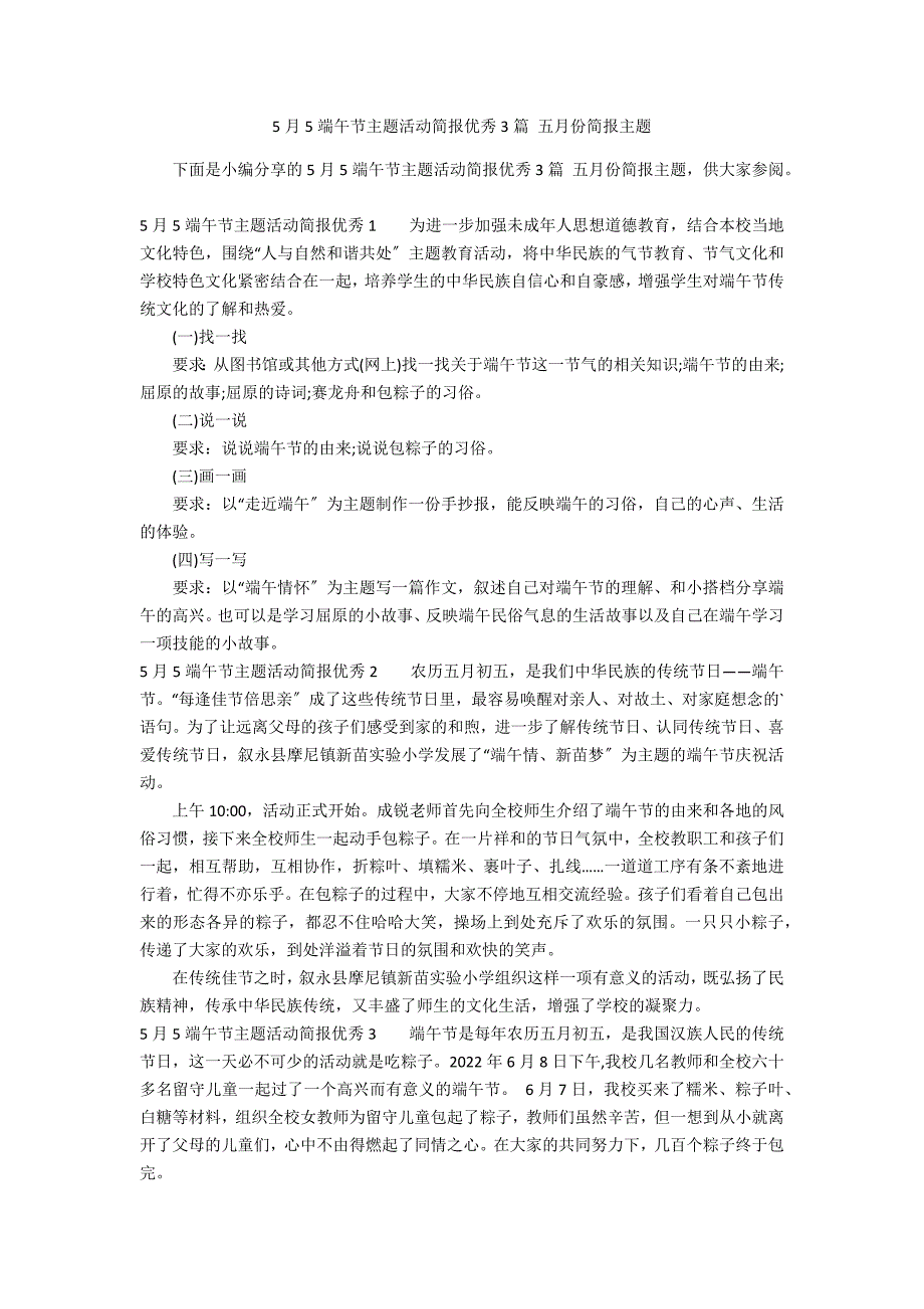 5月5端午节主题活动简报优秀3篇 五月份简报主题_第1页