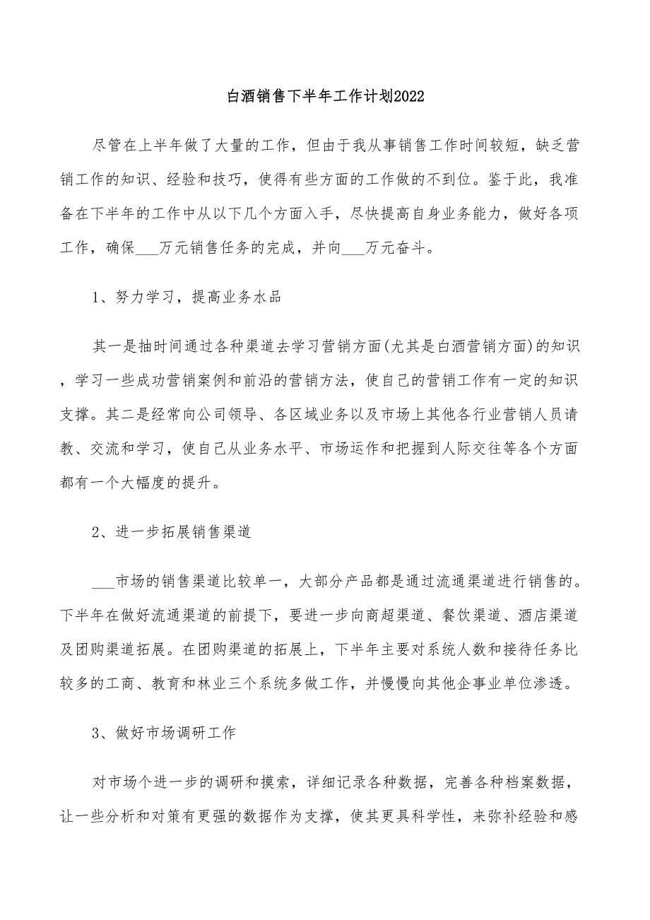 白酒销售下半年工作计划2022_第1页