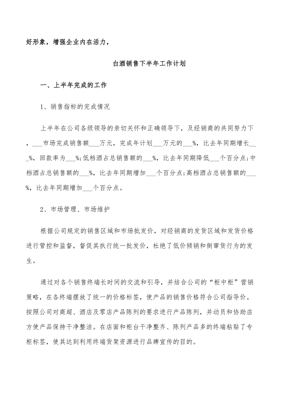 白酒销售下半年工作计划2022_第3页