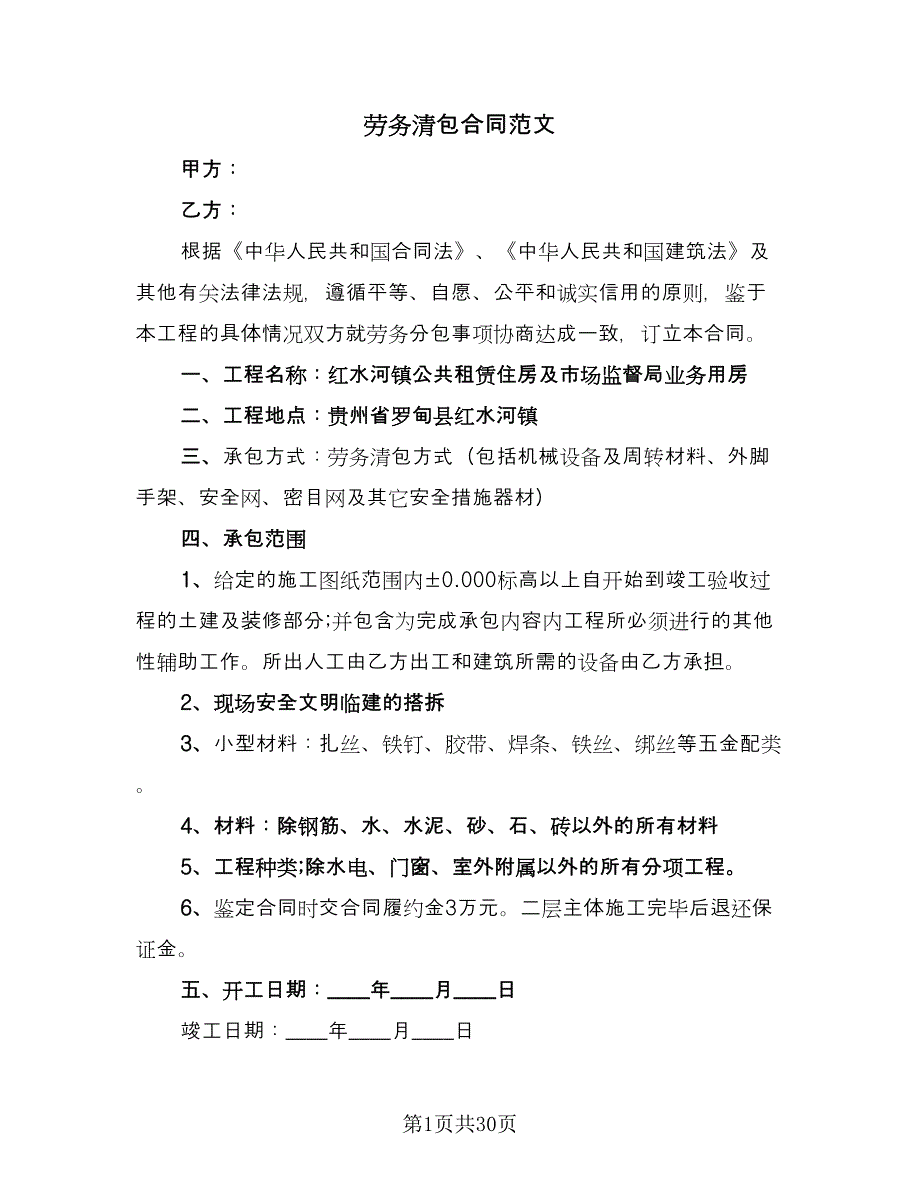 劳务清包合同范文（七篇）.doc_第1页