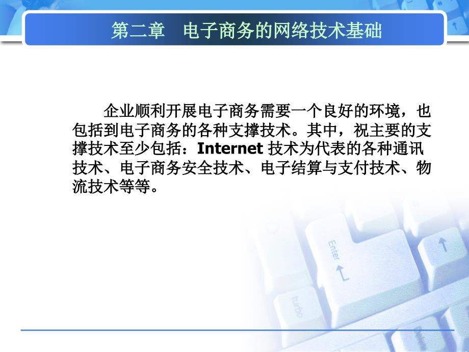 第二章电子商务的网络技术基础_第1页