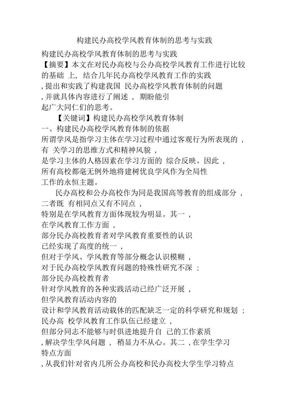 构建民办高校学风教育体制的思考与实践_第1页