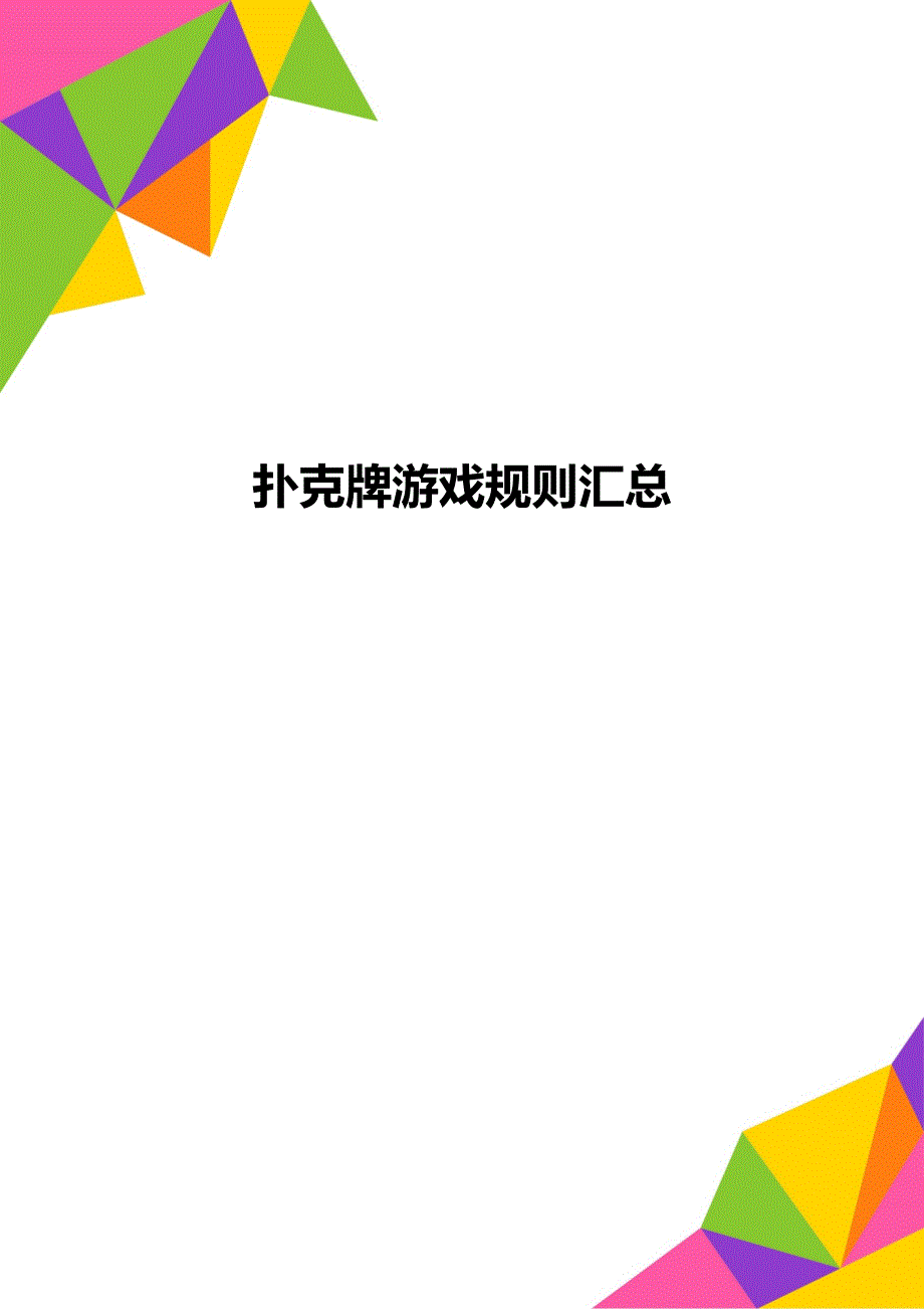 扑克牌游戏规则汇总_第1页