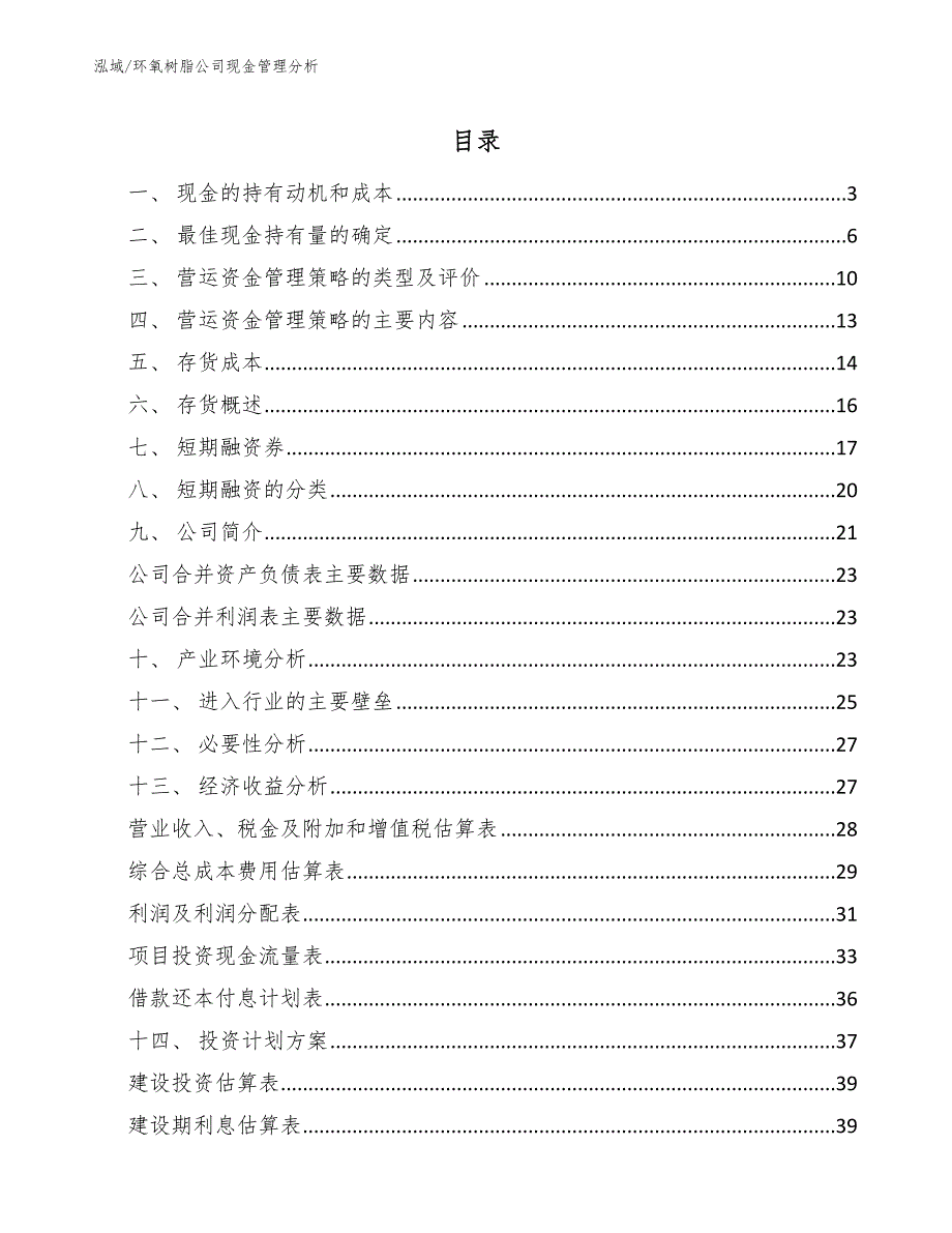 环氧树脂公司现金管理分析【参考】_第2页