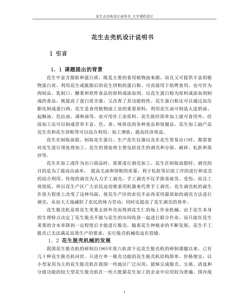 花生去壳机设计说明书-大学课程设计.doc_第1页