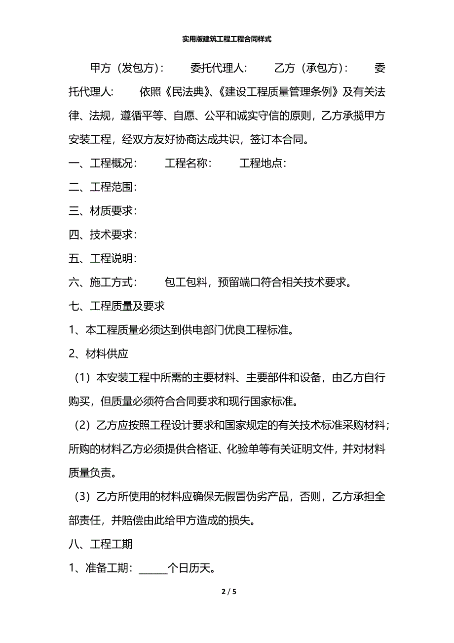 实用版建筑工程工程合同样式_第2页