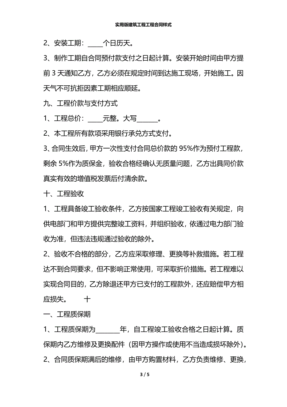 实用版建筑工程工程合同样式_第3页