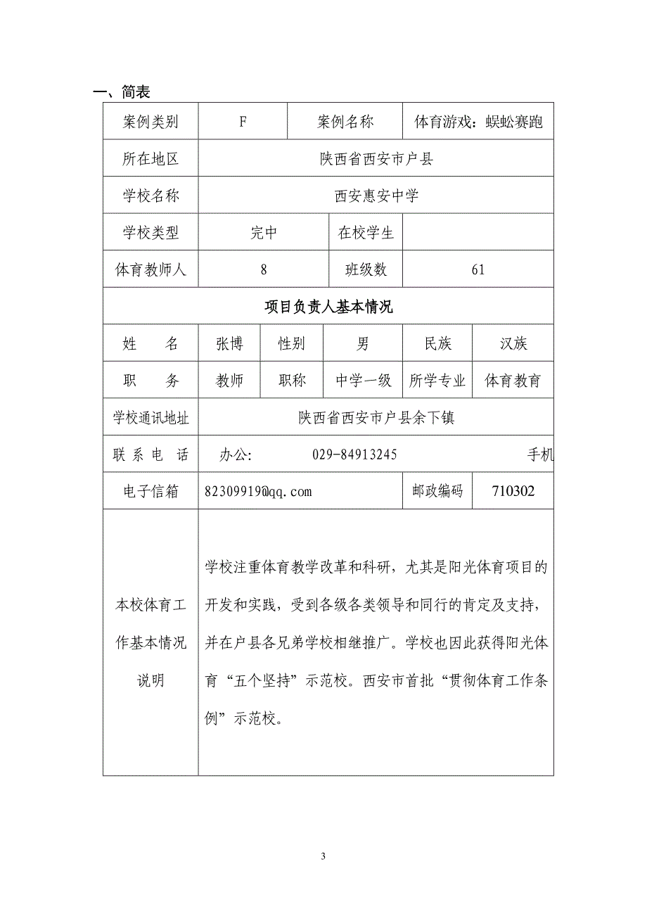 阳光体育运动优秀案例.doc_第3页