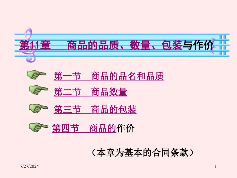 第11章上商品的品质数量和包装_第1页