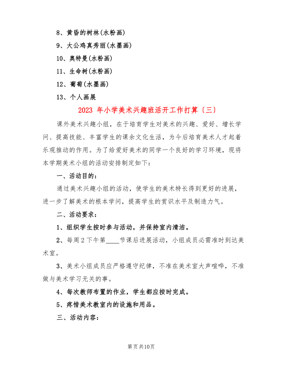 2023年小学美术兴趣班活动工作计划(6篇).docx_第4页