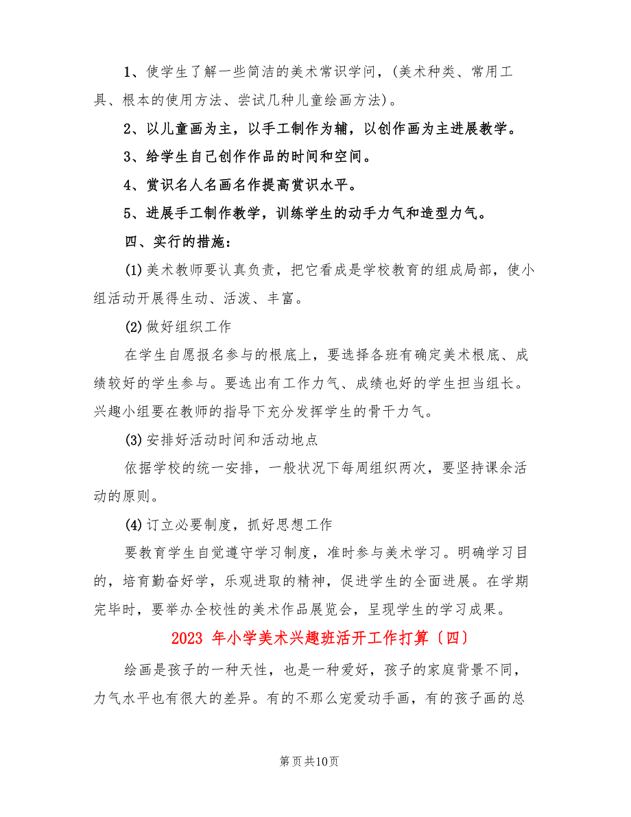 2023年小学美术兴趣班活动工作计划(6篇).docx_第5页