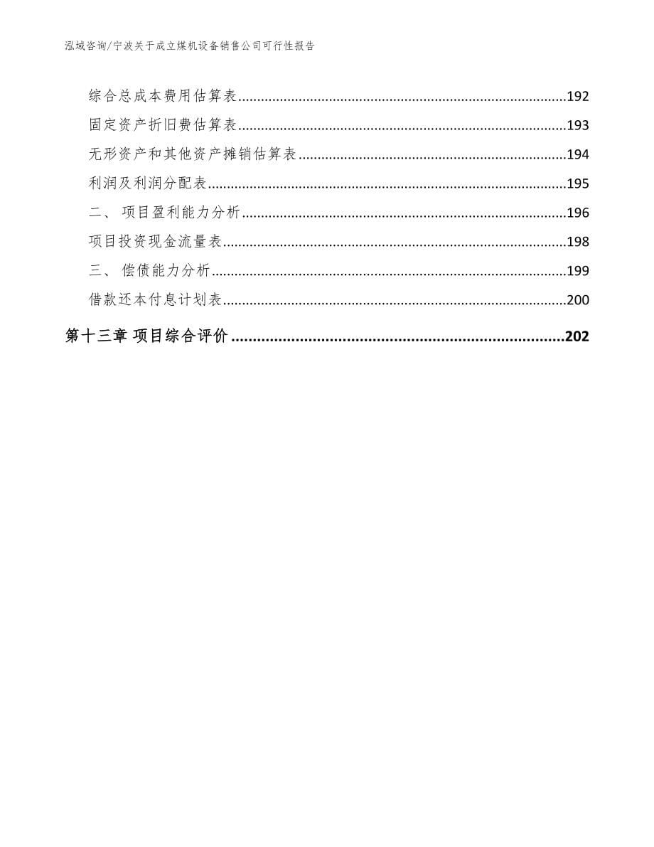 宁波关于成立煤机设备销售公司可行性报告参考模板_第5页