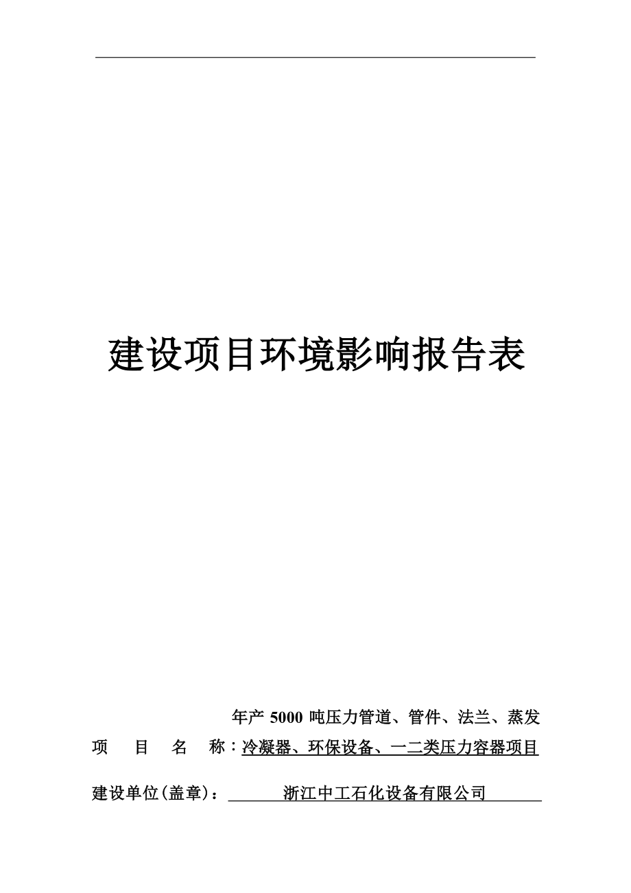 浙江中工石化设备有限公司年产5000吨压力管道、管件、法兰、蒸发冷凝器、环保设备、一二类压力容器项目环境影响报告.docx_第1页