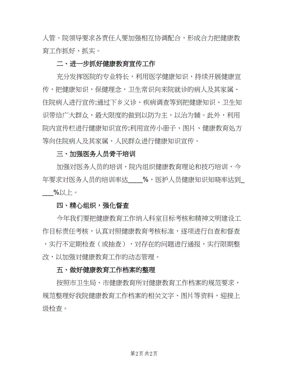 2023年度医院健康教育工作计划模板（二篇）.doc_第2页