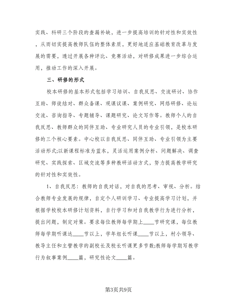 农村教师校本研修计划（二篇）.doc_第3页