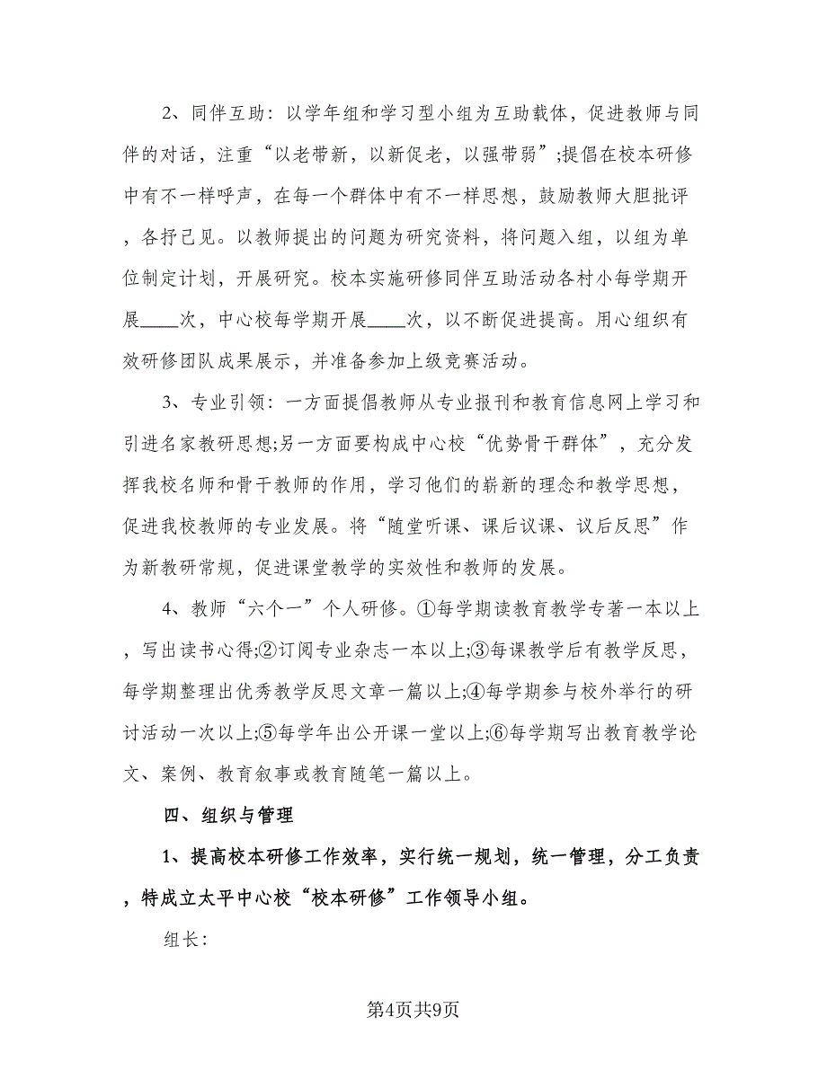 农村教师校本研修计划（二篇）.doc_第4页