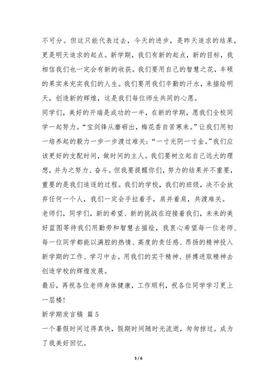 关于新学期发言稿汇总9篇-.docx_第5页