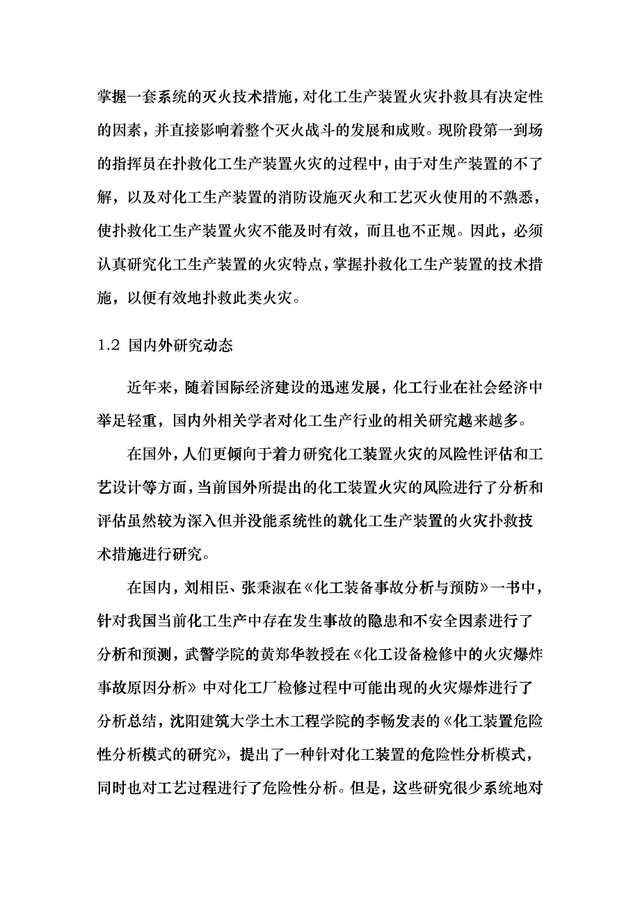 化工生产装置火灾扑救技术措施研究分析ddwp_第2页