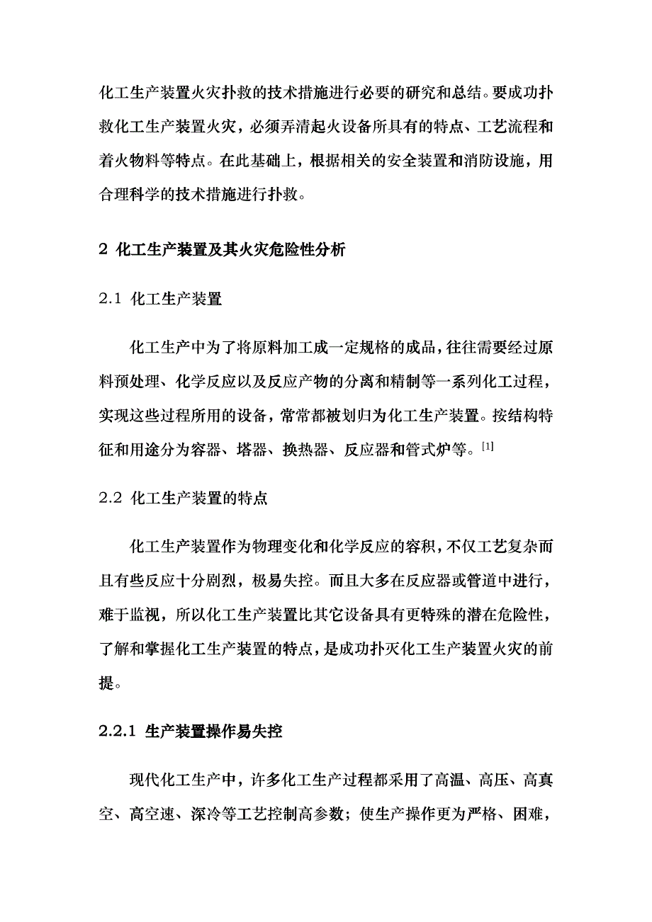 化工生产装置火灾扑救技术措施研究分析ddwp_第3页