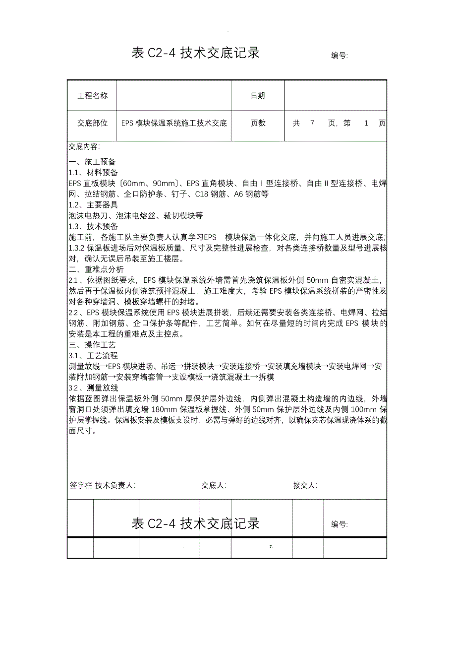 EPS模块保温系统施工技术交底_第1页