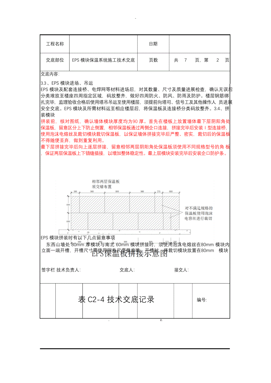 EPS模块保温系统施工技术交底_第2页