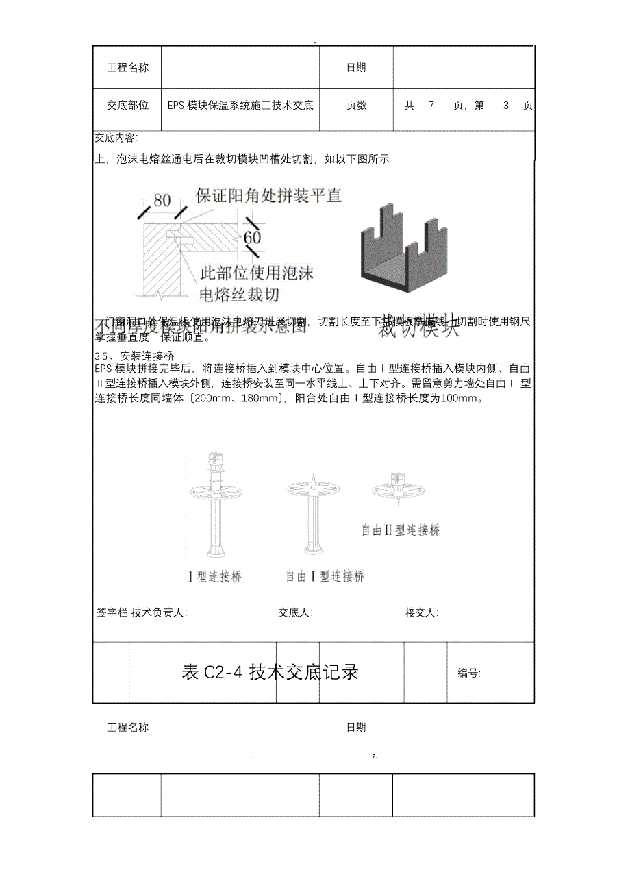 EPS模块保温系统施工技术交底_第3页