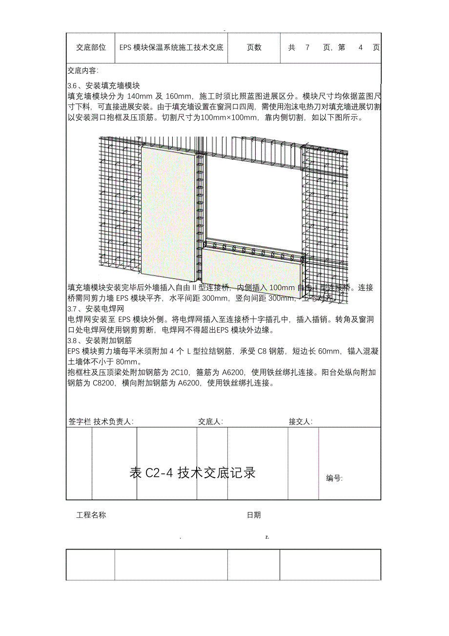 EPS模块保温系统施工技术交底_第4页