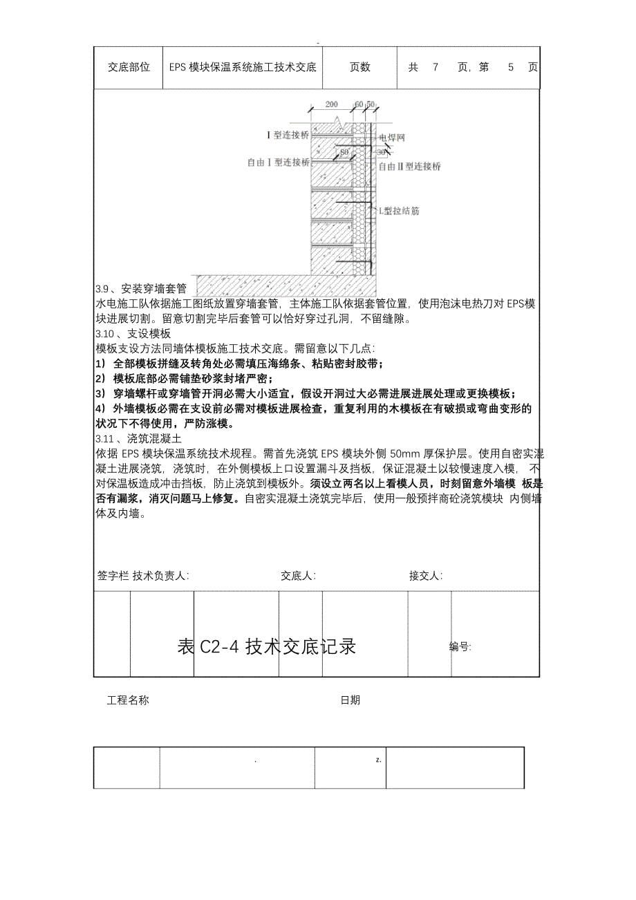 EPS模块保温系统施工技术交底_第5页