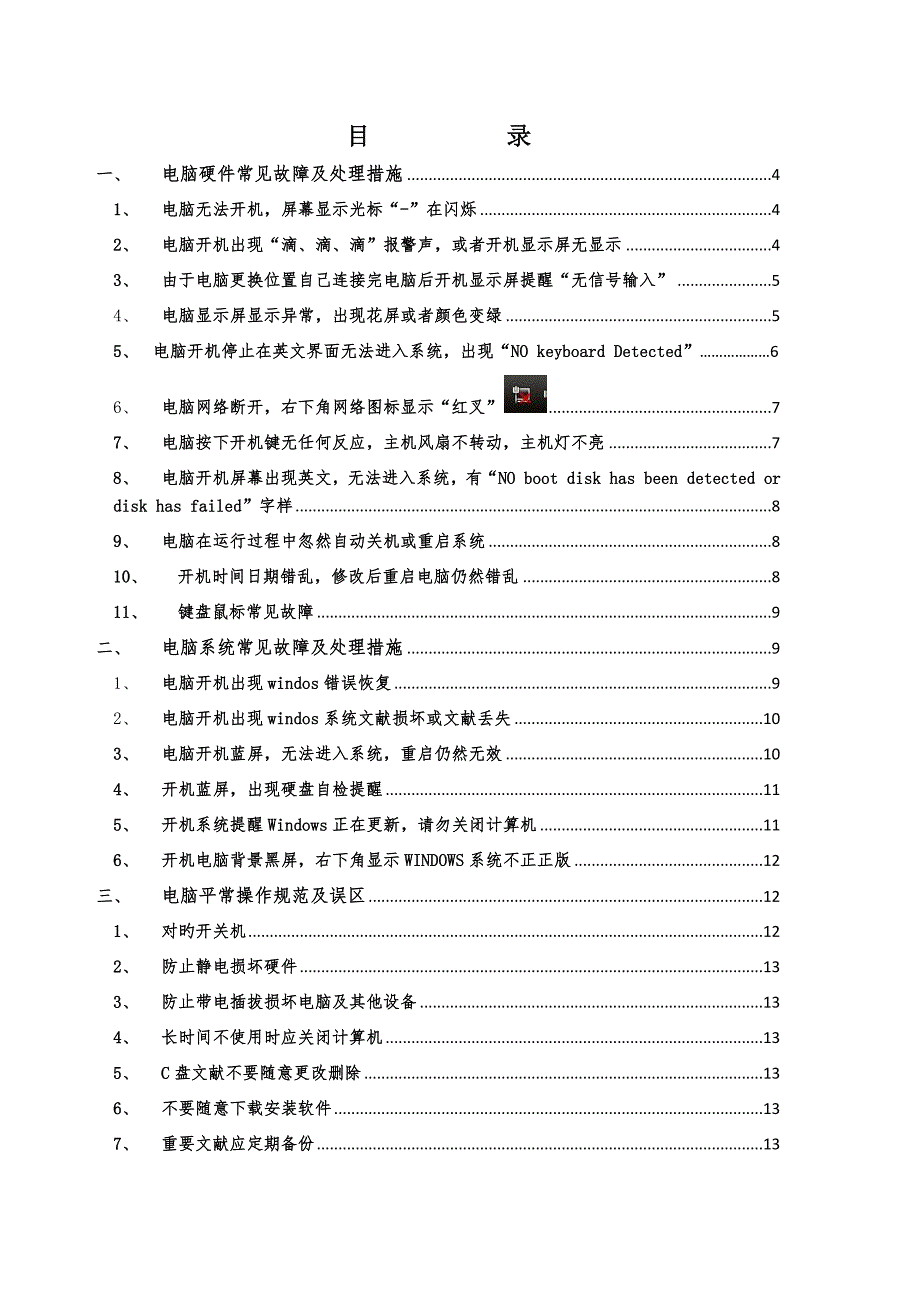公司电脑常见问题处理手册_第2页