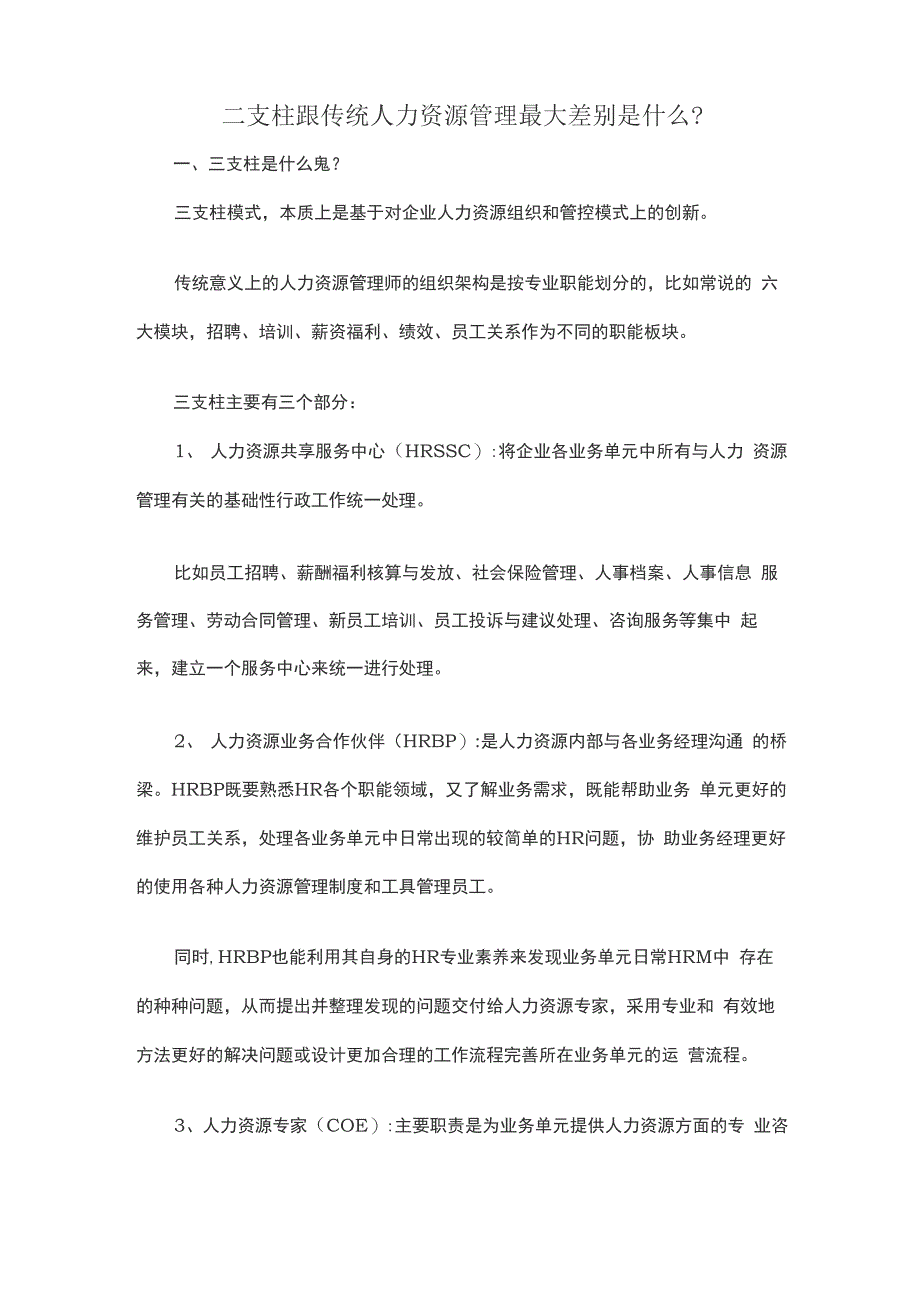 三支柱跟传统人力资源管理的最大差别(1)_第1页