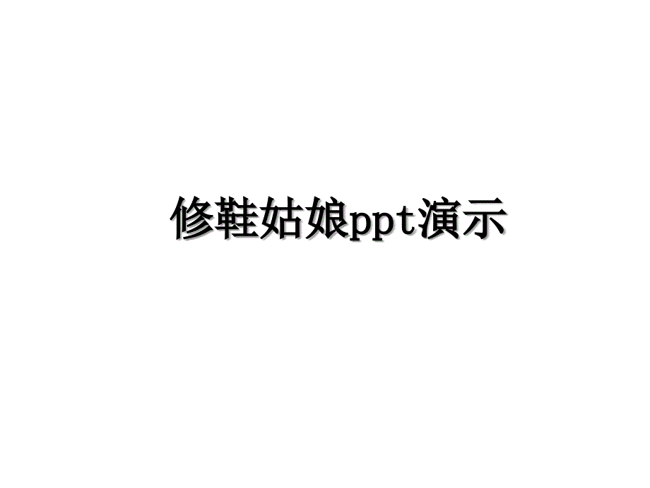 修鞋姑娘ppt演示知识分享_第1页