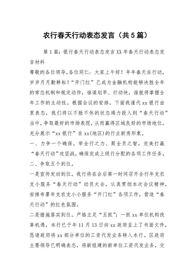 农行春天行动表态发言（共5篇）