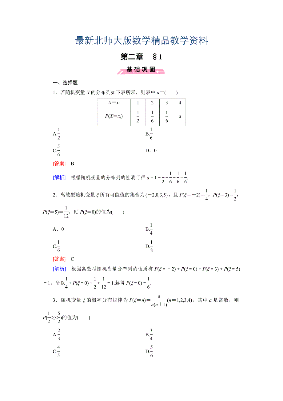 最新北师大版数学【选修23】练习：2.1 离散型随机变量及其分布列含答案_第1页